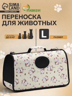Сумка-переноска каркасная "Котики", размер L, 53 х 21 х 29 см, бежевая