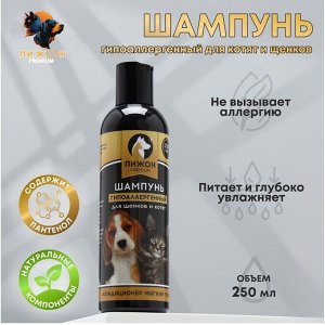 Шампунь-кондиционер "Пижон Premium" гипоаллергенный, для котят и щенков, 250 мл