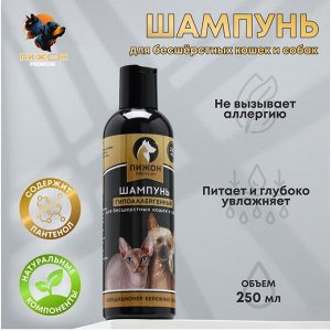Шампунь-кондиционер "Пижон Premium" гипоаллергенный, для бесшёрстных собак и кошек, 250 мл