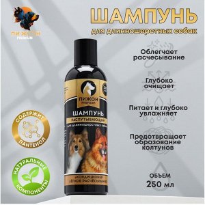 Шампунь-кондиционер "Пижон Premium" распутывающий, для длинношерстных собак, 250 мл