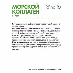Морской коллаген / Sea Collagen / 150 гр