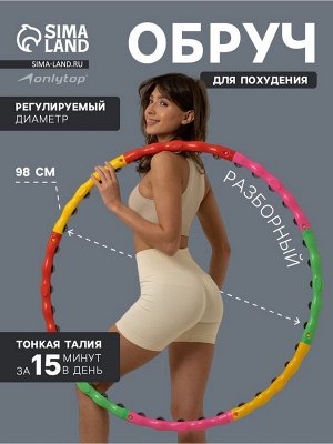 Обруч массажный ONLYTOP, d=98 см, цвет разноцветный