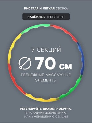 Обруч массажный ONLYTOP, d=70 см, цвета МИКС