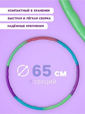Обруч разборный 65 см, 7 секций