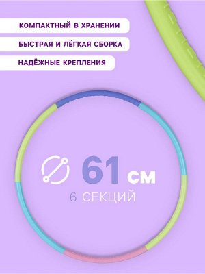Обруч разборный 61 см, 6 секций