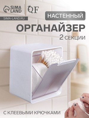 Органайзер настенный, с клеевыми крючками, 2 секции, 9.2x7x10.7 см, белый
