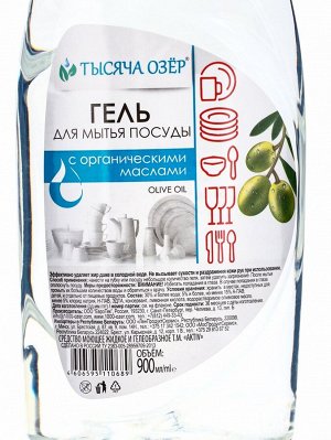 Гель для мытья посуды «ТЫСЯЧА ОЗЁР. Olive oil», с органическим маслом оливы, без красителей, 900 мл
