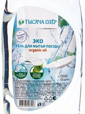 Гель для мытья посуды «ТЫСЯЧА ОЗЁР. Оrganic oil», без красителей, 450 мл