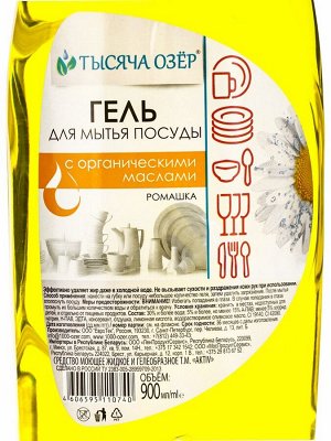 Гель для мытья посуды «ТЫСЯЧА ОЗЁР. Ромашка», с органическим маслом оливы, 900 мл