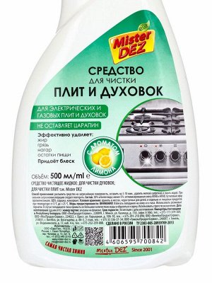 Mister Dez Eco-Cleaning Средство для чистки плит и духовок «Лимон», на основе коплекса ПАВ, 500 мл