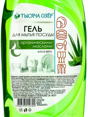 Гель для мытья посуды «ТЫСЯЧА ОЗЁР. Алоэ вера», с органическим маслом оливы, 900 мл