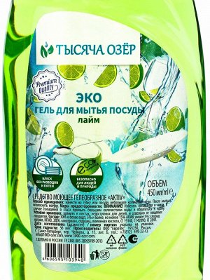 Гель для мытья посуды «ТЫСЯЧА ОЗЁР. Лайм», 450 мл