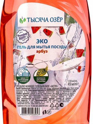 Гель для мытья посуды «ТЫСЯЧА ОЗЁР. Арбуз», 450 мл