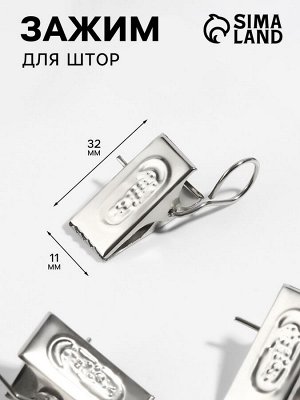Зажим для штор, 32x11 мм, цвет серебряный