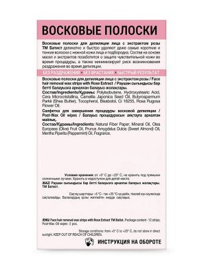 Восковые полоски БАТИСТ для лица с экстрактом Розы, 12 шт.