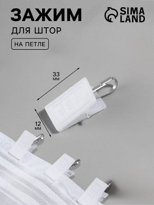 Зажим для штор, 33x12 мм, белый