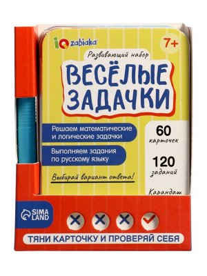 Развивающий набор «Весёлые задачки», 7+