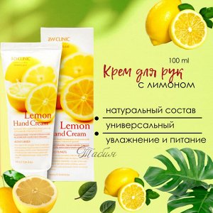 Увлажняющий крем для рук с осветляющим экстрактом лимона 3W Clinic 100мл