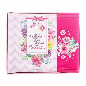Подарочный набор "Любимая дочка": фотоальбом на 10 магнитных листов и кармашек для хранения на лентах на 2 отделения