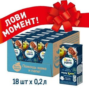 ФРУТОНЯНЯ Кашка 0,2л молочная-гречневая-яблоко большая упаковка 18 шт