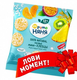 ФРУТОНЯНЯ Мини-хлебцы рисовые Мультифруктовый микс 30г
