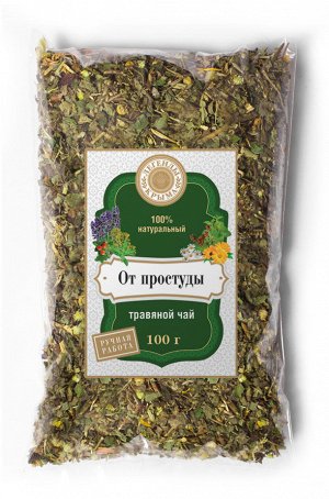 От простуды травяной чай (Легенды Крыма)