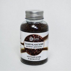 Тамбуканский жемчуг для ванн «Чёрный кофе и шоколад» 185 гр