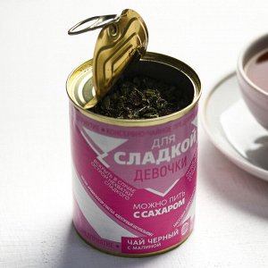 Чай чёрный «Для сладкой девочки»: с малиной, 60 г.