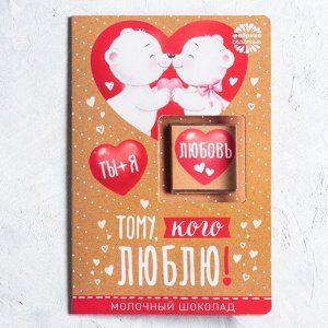 Шоколад в открытке «Тому, кого люблю», 5 г