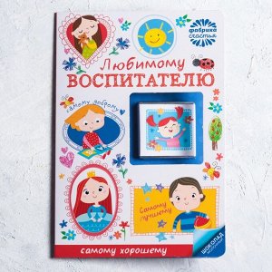 Шоколад в открытке «Любимому воспитателю», 5 г