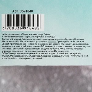 Чай чёрный «Чудес в новом году»: с ароматом груши и шоколада, 20 пирамидок