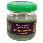 Паэс41 Эко-свеча &quot;Исцеляющее пламя&quot; 6,5х5,5 см
