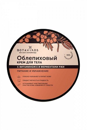 Крем облепиховый для тела с витамином Е и ферментами ржи. Питание  и увлажнение,  250мл "Botavikos"