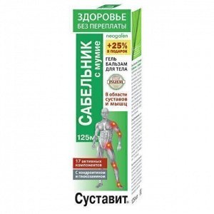 Здоровье без переплаты Суставит® (сабельник / мумие) гель-бальзам для тела, 125 мл, т. з. "Neogalen®"