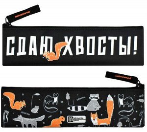 Пенал-косметичка 200х60 мм 68430 "СДАЮ ХВОСТЫ" полиэстер Феникс {Китай}