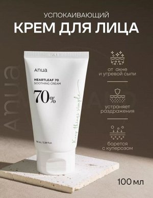 ANUA успокаивающий крем с хауттюйнией HEARTLEAF 70% SOOTHING CREAM 100 мл.