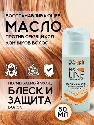 Масло для волос против секущихся кончиков GC HAIR 50 мл