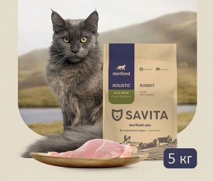 Сухой беззерновой корм Savita Для стерилизованных кошек с кроликом. 5 кг. Холистик. Россия