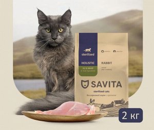 Сухой беззерновой корм Savita для стерилизованных кошек всех пород Кролик. 2 кг. Холистик. Россия