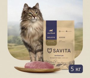 Сухой беззерновой корм Savita Для стерилизованных кошек с мясом гуся. 5 кг. Холистик. Россия