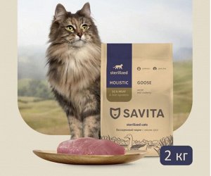 Сухой беззерновой корм Savita Для стерилизованных кошек с мясом гуся. 2 кг. Холистик. Россия