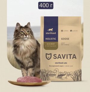 Сухой беззерновой корм  Savita Для стерилизованных кошек с мясом гуся. 0.4 кг. Холистик. Россия