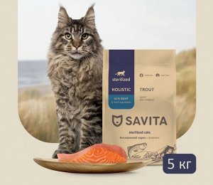 Сухой беззерновой корм Savita Для стерилизованных кошек с форелью. 5 кг. Холистик. Россия