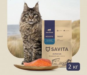 Сухой беззерновой корм Savita Для стерилизованных кошек с форелью. 2 кг. Холистик. Россия