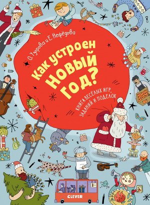 НГ19, ПпЕ. Новый год. Как устроен Новый год? Книга веселых игр, заданий и поделок/Узорова О.