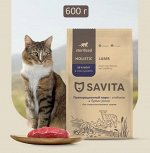 Сухой корм Savita для  стерилизованных кошек с ягненком и бурым рисом. 0.6 кг. Холистик. Россия
