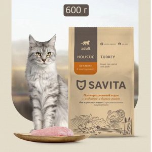 Сухой корм Savita для взрослых кошек с чувствительным пищеварением с индейкой и бурым рисом. 0,6 кг. Холистик. Россия