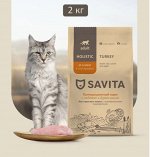 Сухой корм Savita для взрослых кошек с чувствительным пищеварением с индейкой и бурым рисом. 2 кг. Холистик. Россия