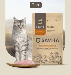 Сухой корм Savita для взрослых кошек с чувствительным пищеварением с индейкой и бурым рисом. 2 кг. Холистик. Россия