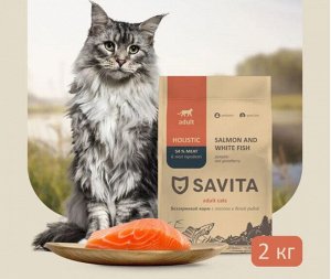 Сухой беззерновой корм Savita для  кошек всех пород Лосось и белая рыба. 2 кг. Холистик. Россия